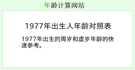 1977年出生的人|1977年出生的人年龄对照表